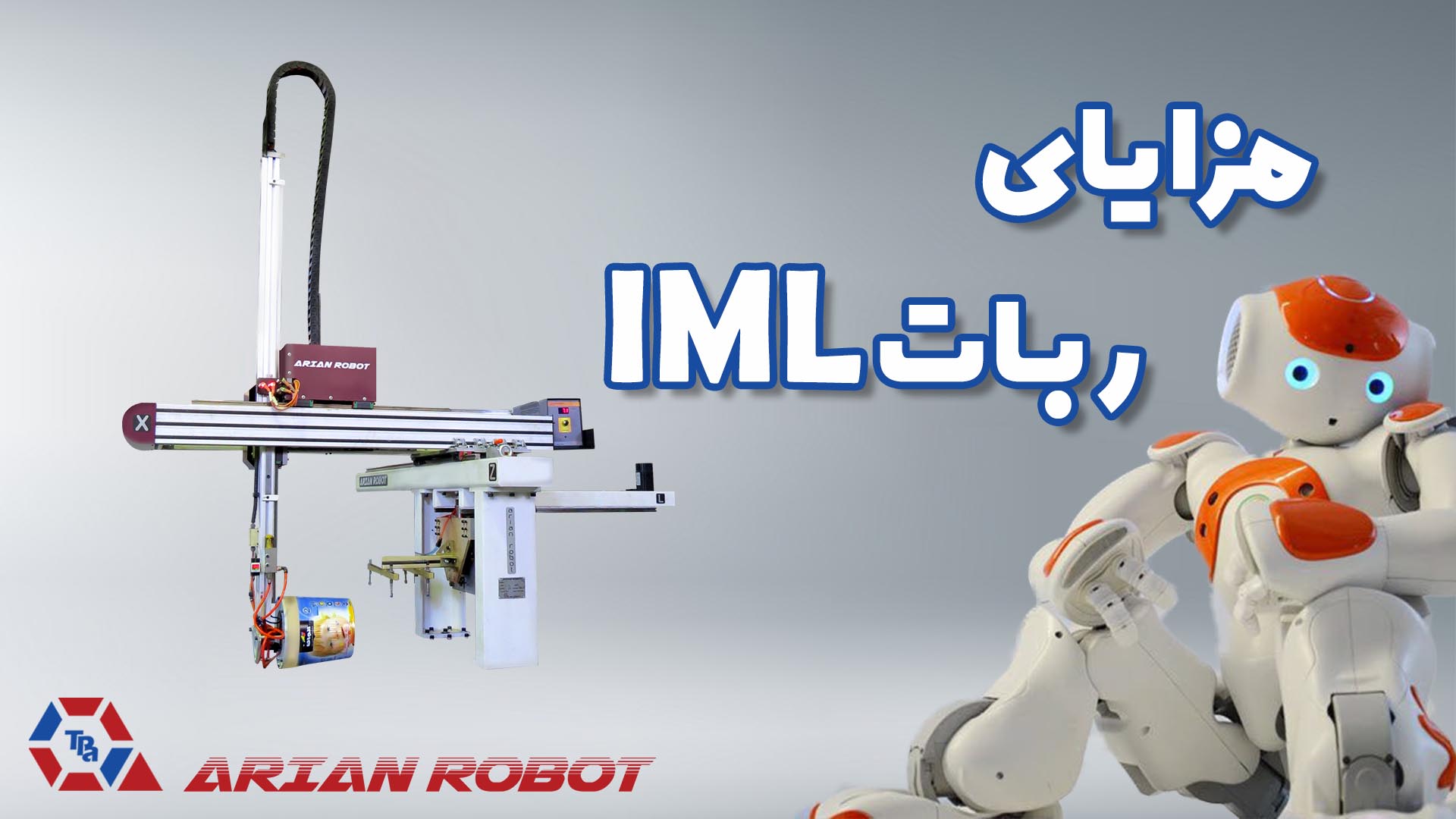 ربات IML
