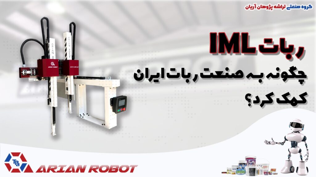 ربات IML